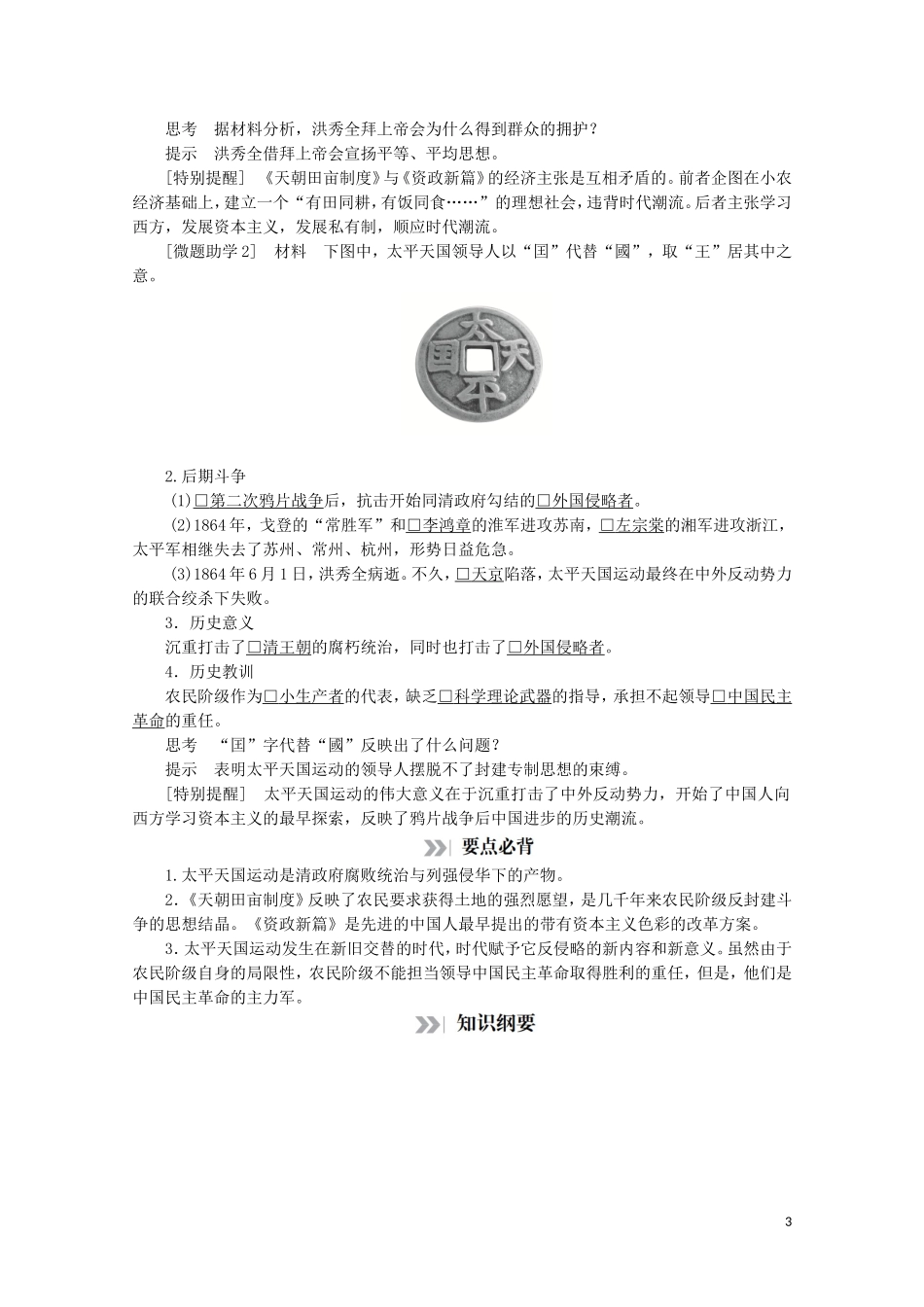 高中历史 专题三 近代中国的民主革命 第8课 太平天国运动讲义 人民版必修1-人民版高一必修1历史教案_第3页