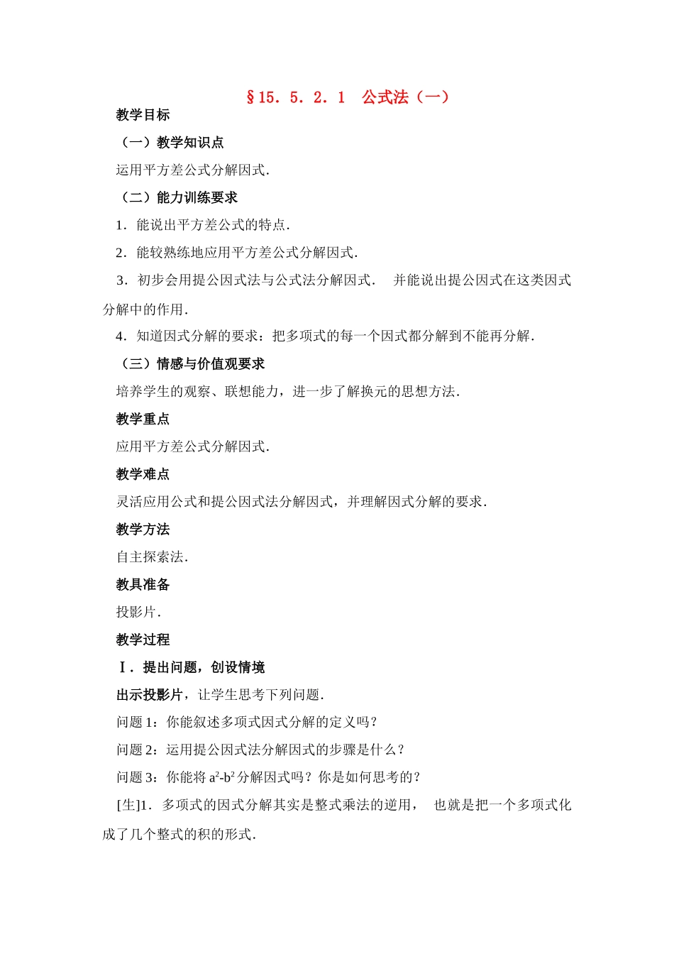 八年级数学第51课时 公式法（一） 教案人教版_第1页