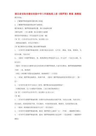 湖北省安陆市德安初级中学八年级地理上册《俄罗斯》教案 湘教版