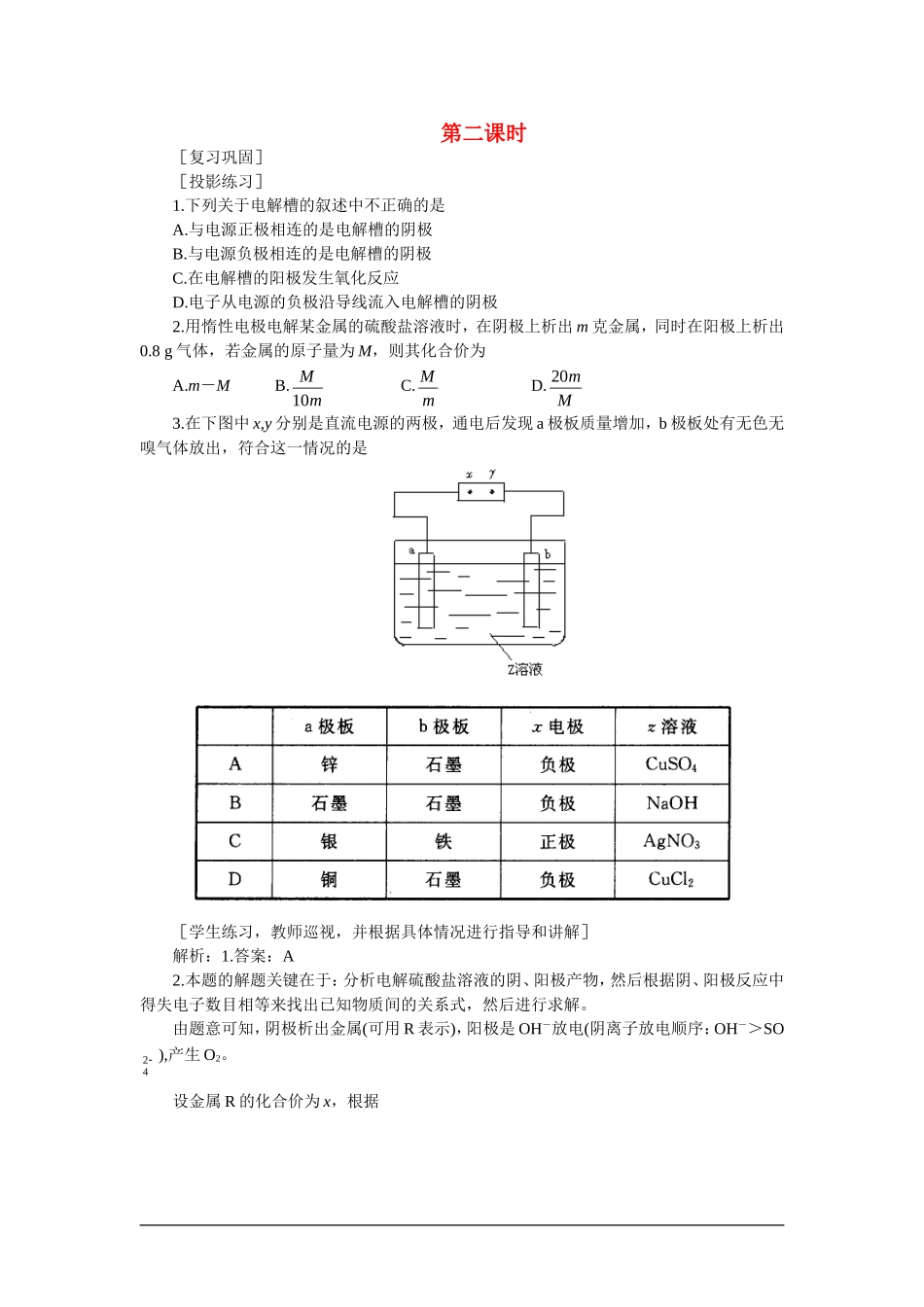 高中化学（大纲版）第三册 第四单元  电解原理及其应用    第一节电解原理(第二课时)_第1页