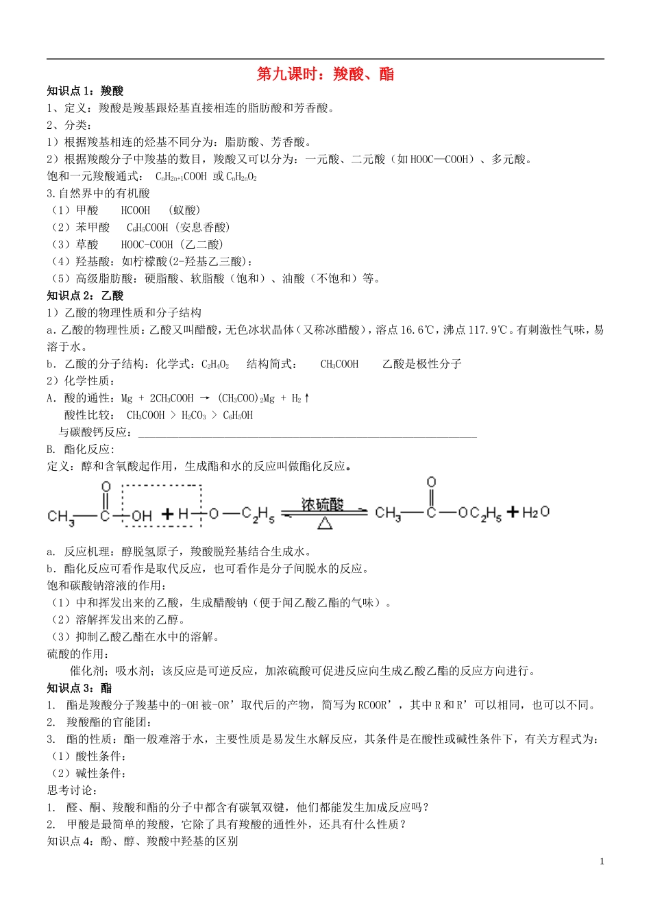 高中化学 第九课时 羧酸、酯教案(练习无答案) 新人教版选修5_第1页