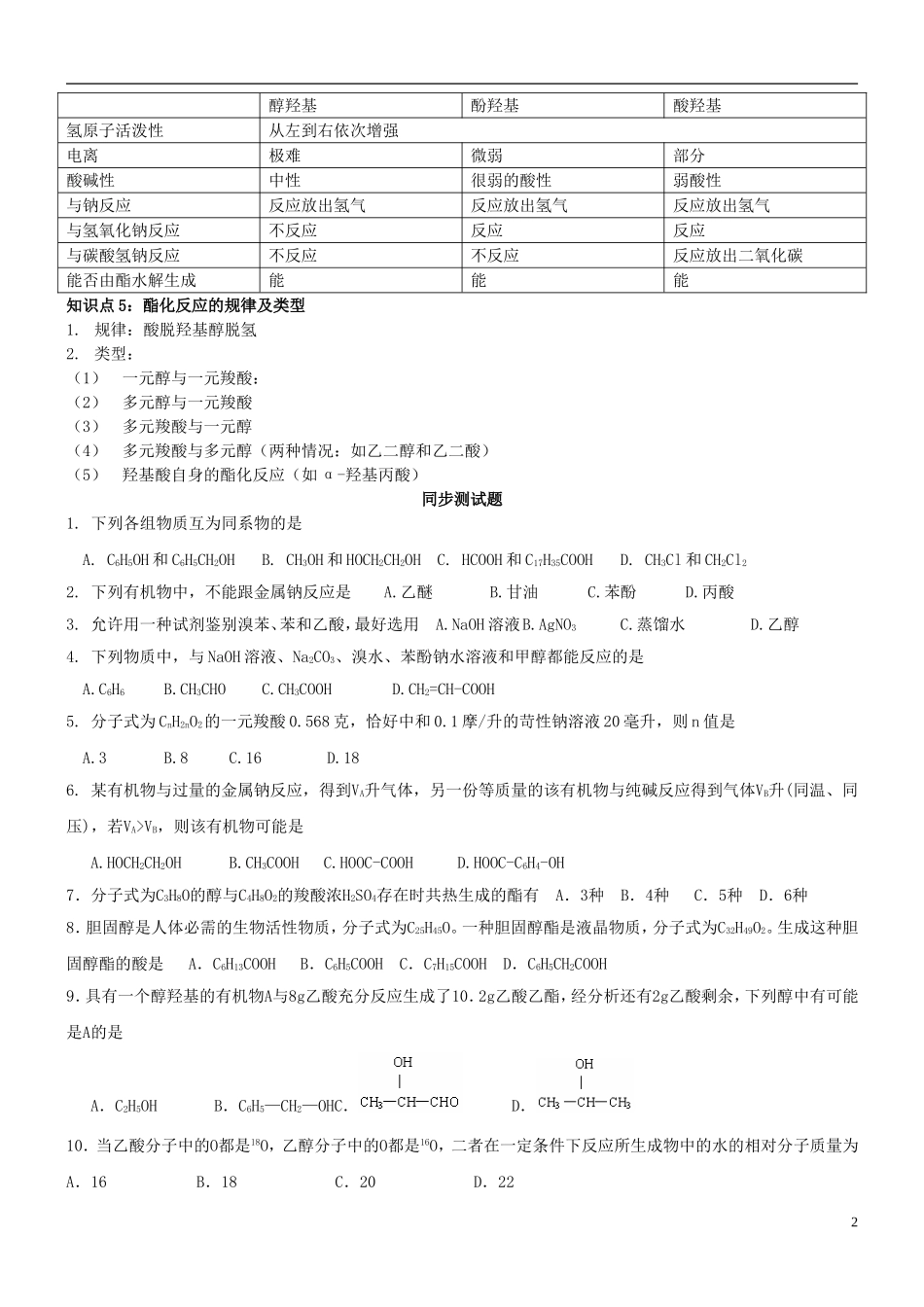 高中化学 第九课时 羧酸、酯教案(练习无答案) 新人教版选修5_第2页