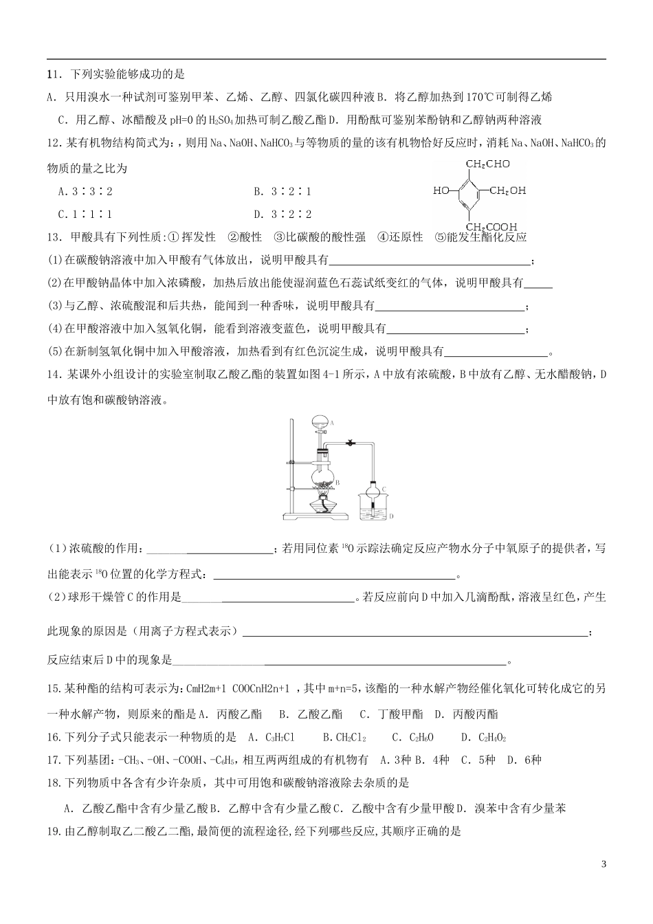高中化学 第九课时 羧酸、酯教案(练习无答案) 新人教版选修5_第3页
