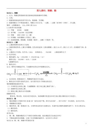 高中化学 第九课时 羧酸、酯教案(练习无答案) 新人教版选修5