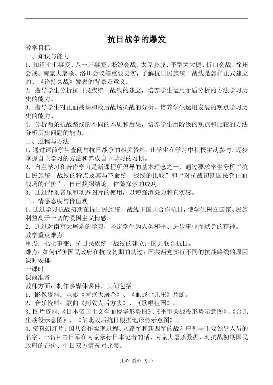 高中历史抗日战争的爆发旧人教高一下_第1页