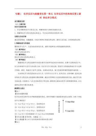 高中化学 专题一 化学反应与能量变化 化学反应中的热效应教案（1） 苏教版选修4