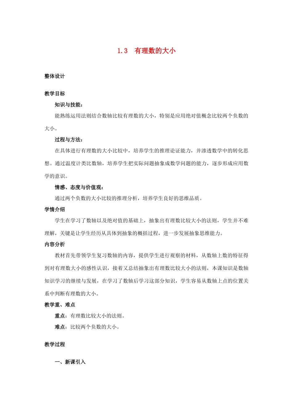 安徽省大庙中学七年级数学上册 1.3有理数的大小教案 沪科版 _第1页