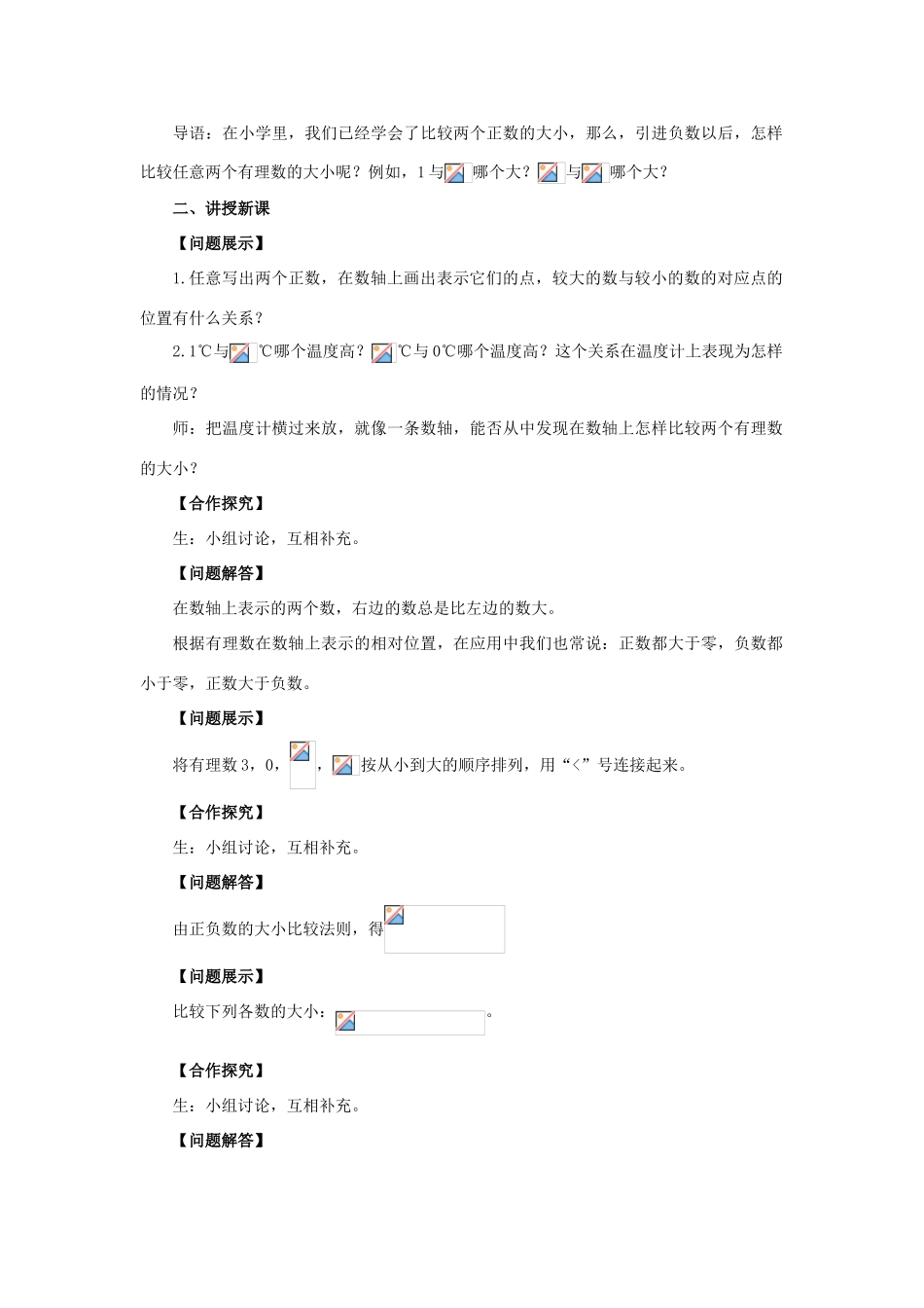 安徽省大庙中学七年级数学上册 1.3有理数的大小教案 沪科版 _第2页