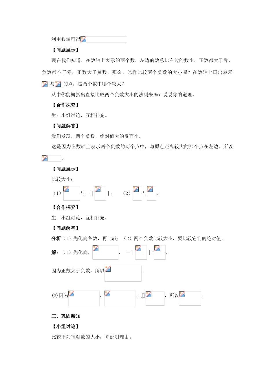 安徽省大庙中学七年级数学上册 1.3有理数的大小教案 沪科版 _第3页