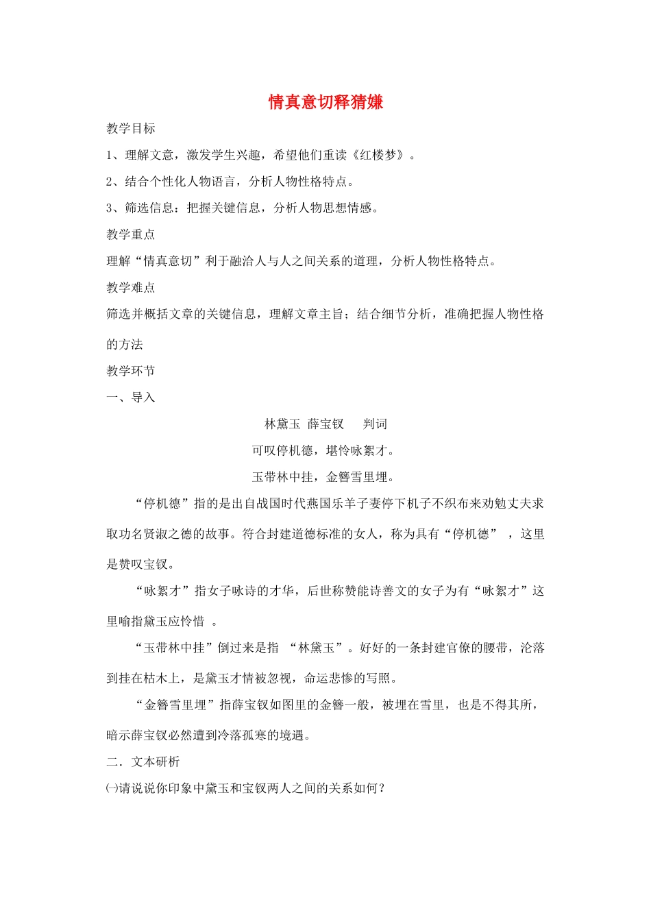 高中语文 第三单元 情真意切释猜嫌教案 新人教版选修《中国小说欣赏》-新人教版高中《中国小说欣赏》语文教案_第1页