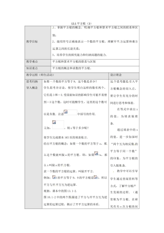 海南省万宁市思源实验学校八年级数学上册 第十三章第1节《平方根（3）》教案 新人教版