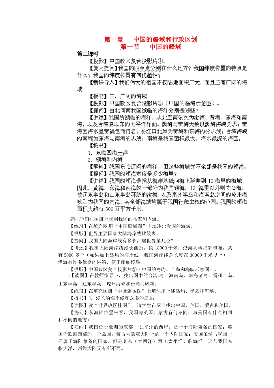 江苏省盐城东台市唐洋镇中学八年级地理上册《1.1 中国的疆域（第二课时）》教案 湘教版_第1页