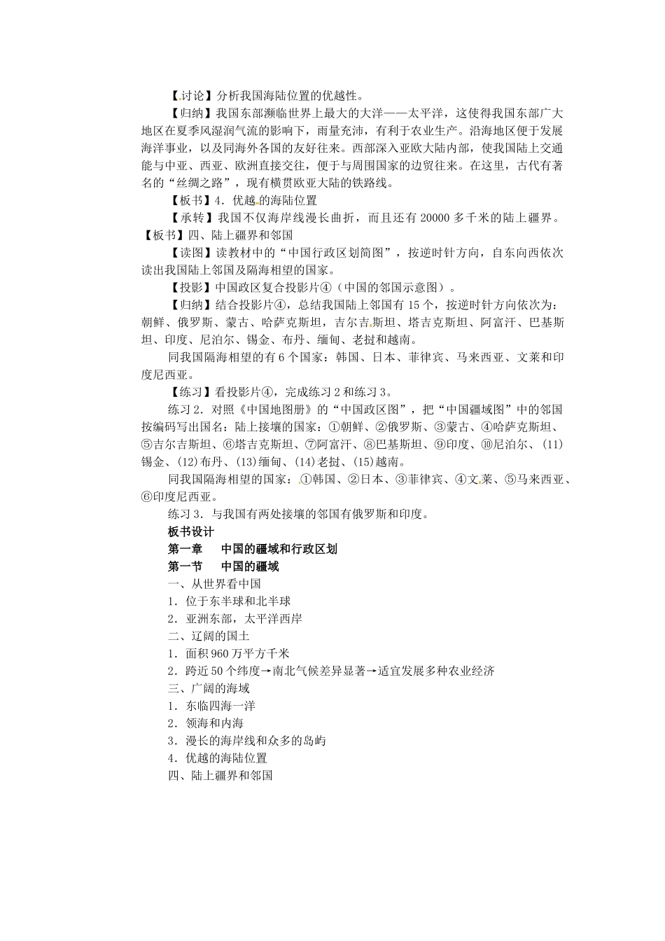 江苏省盐城东台市唐洋镇中学八年级地理上册《1.1 中国的疆域（第二课时）》教案 湘教版_第2页