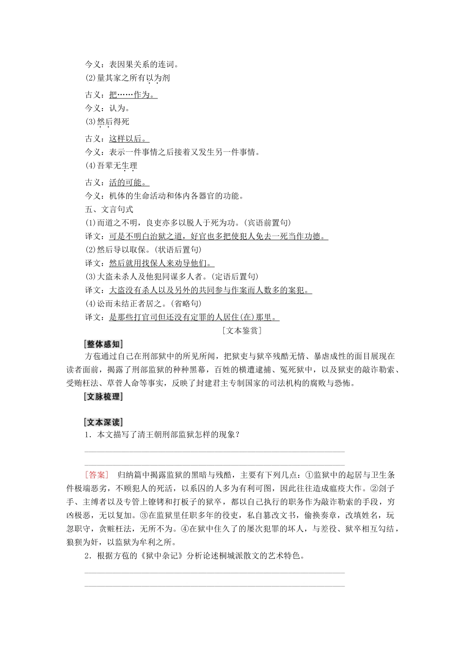 高中语文 第5单元 散而不乱 气脉中贯 28 推荐作品：狱中杂记 陶庵梦忆序推荐作品：狱中杂记 陶庵梦忆序教案 新人教版选修《中国古代诗歌散文欣赏》-新人教版高中《中国古代诗歌散文欣赏》语文教案_第2页