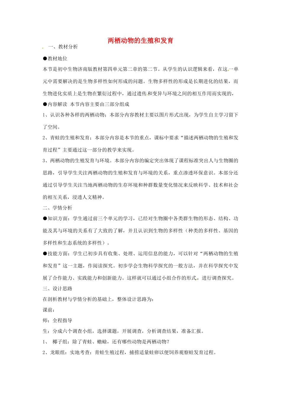 八年级生物上册 4.2.2两栖动物的生殖和发育教学设计 （新版）济南版-（新版）济南版初中八年级上册生物教案_第1页