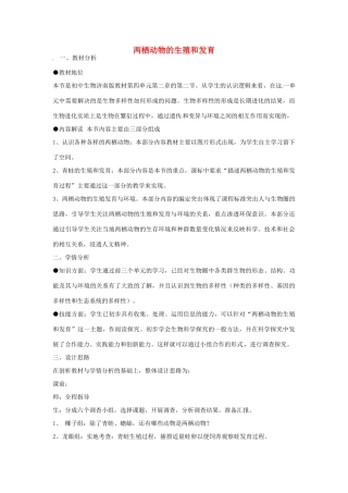 八年级生物上册 4.2.2两栖动物的生殖和发育教学设计 （新版）济南版-（新版）济南版初中八年级上册生物教案