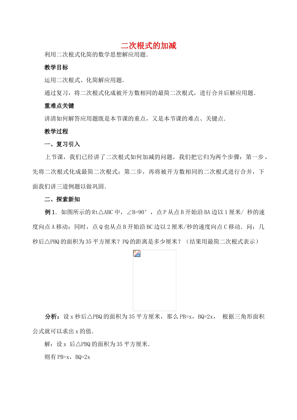 安徽省安庆市桐城吕亭初级中学九年级数学上册 二次根式的加减教案（2） 新人教版_第1页