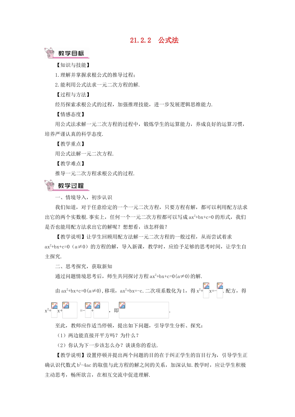 九年级数学上册 第二十一章 一元二次方程21.2 解一元二次方程21.2.2 公式法教案（新版）新人教版-（新版）新人教版初中九年级上册数学教案_第1页