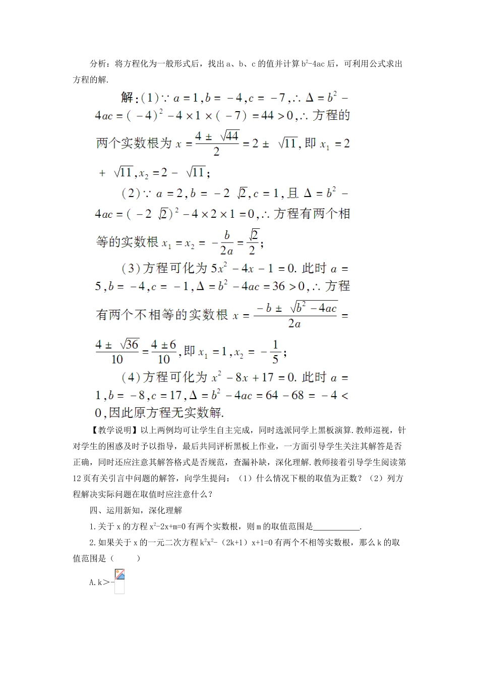 九年级数学上册 第二十一章 一元二次方程21.2 解一元二次方程21.2.2 公式法教案（新版）新人教版-（新版）新人教版初中九年级上册数学教案_第3页
