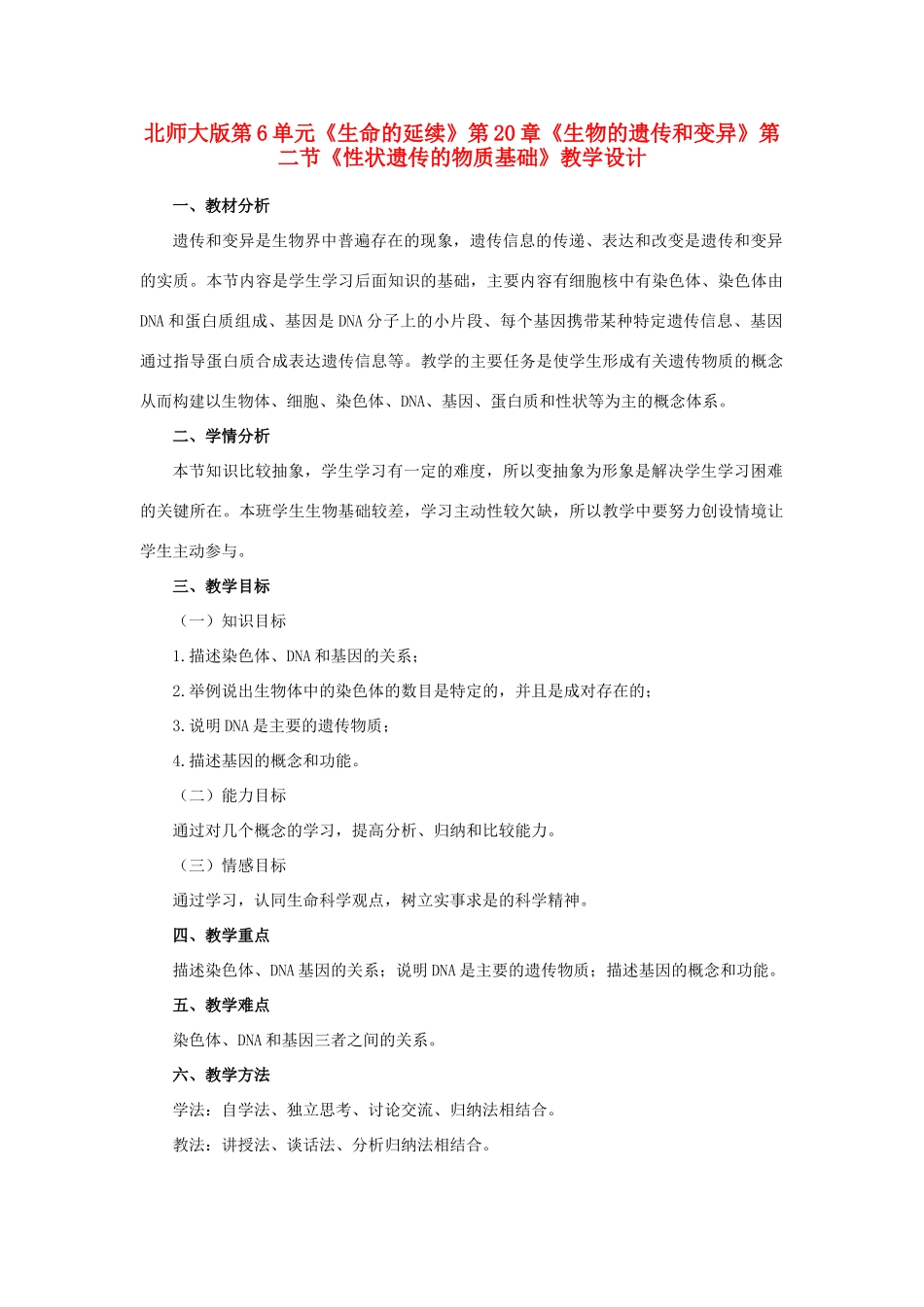 八年级生物上册 《性状遗传的物质基础》教学设计 北师大版_第1页