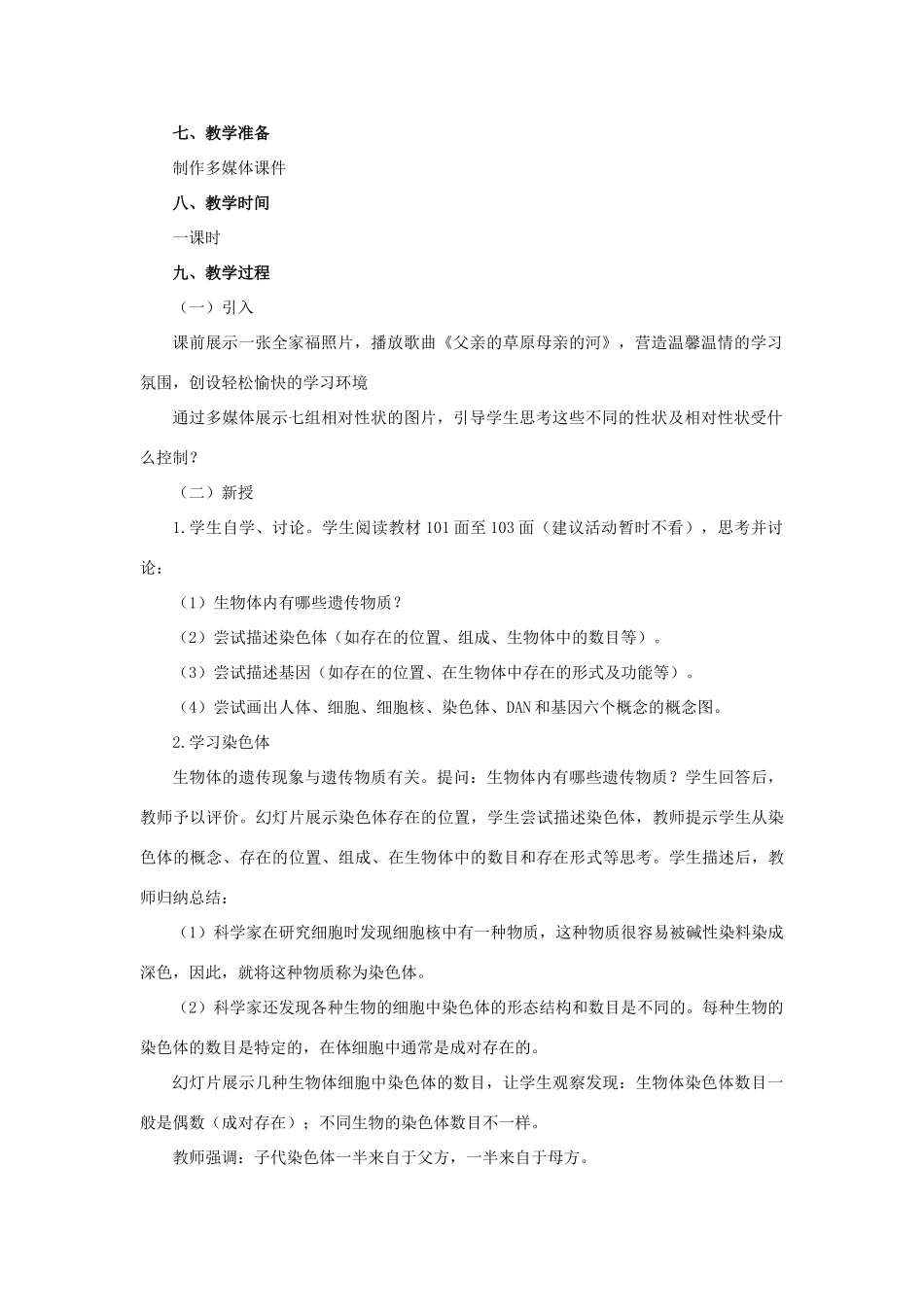 八年级生物上册 《性状遗传的物质基础》教学设计 北师大版_第2页