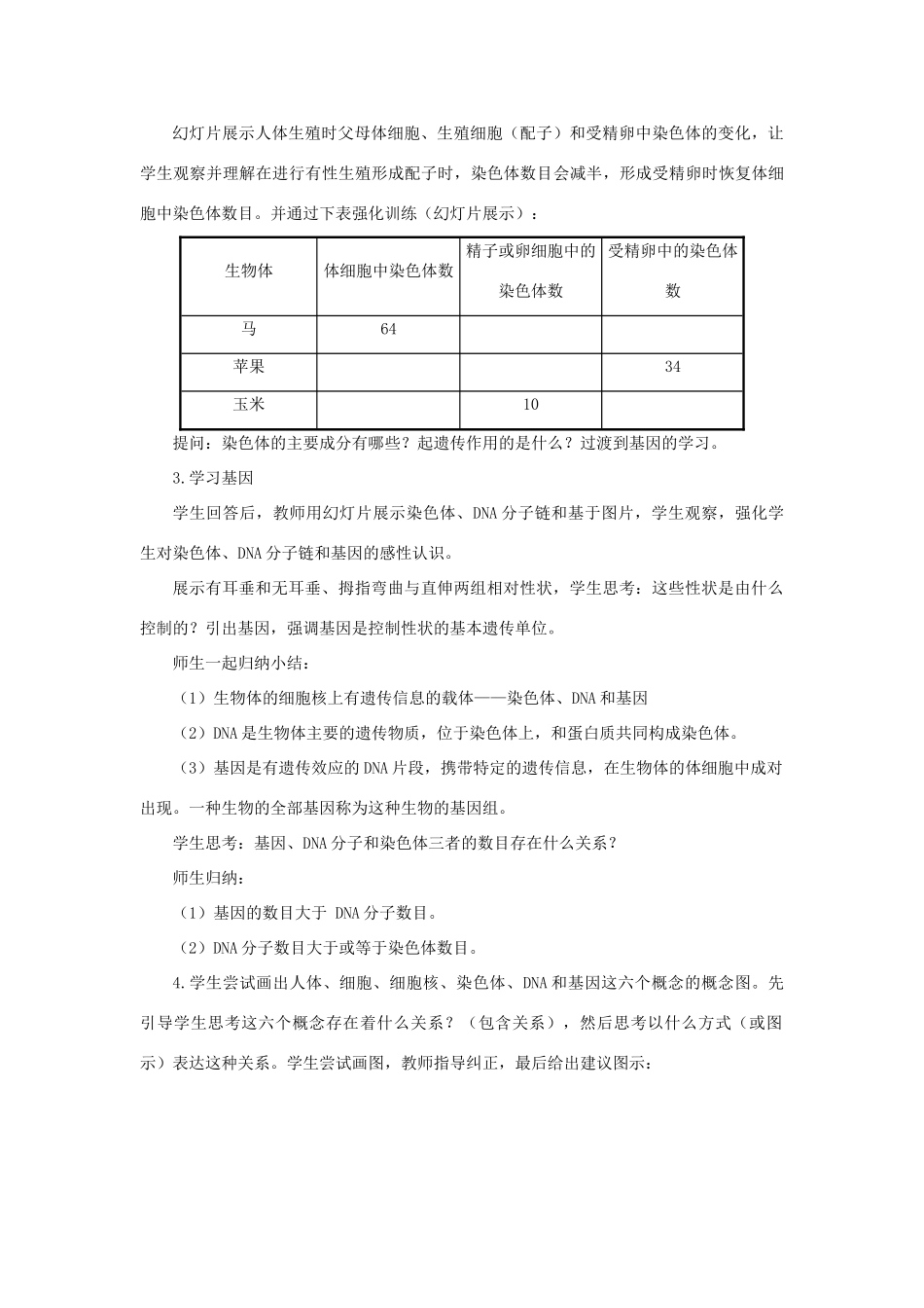 八年级生物上册 《性状遗传的物质基础》教学设计 北师大版_第3页