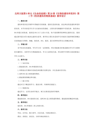 八年级生物上册 《性状遗传的物质基础》教学设计 北师大版