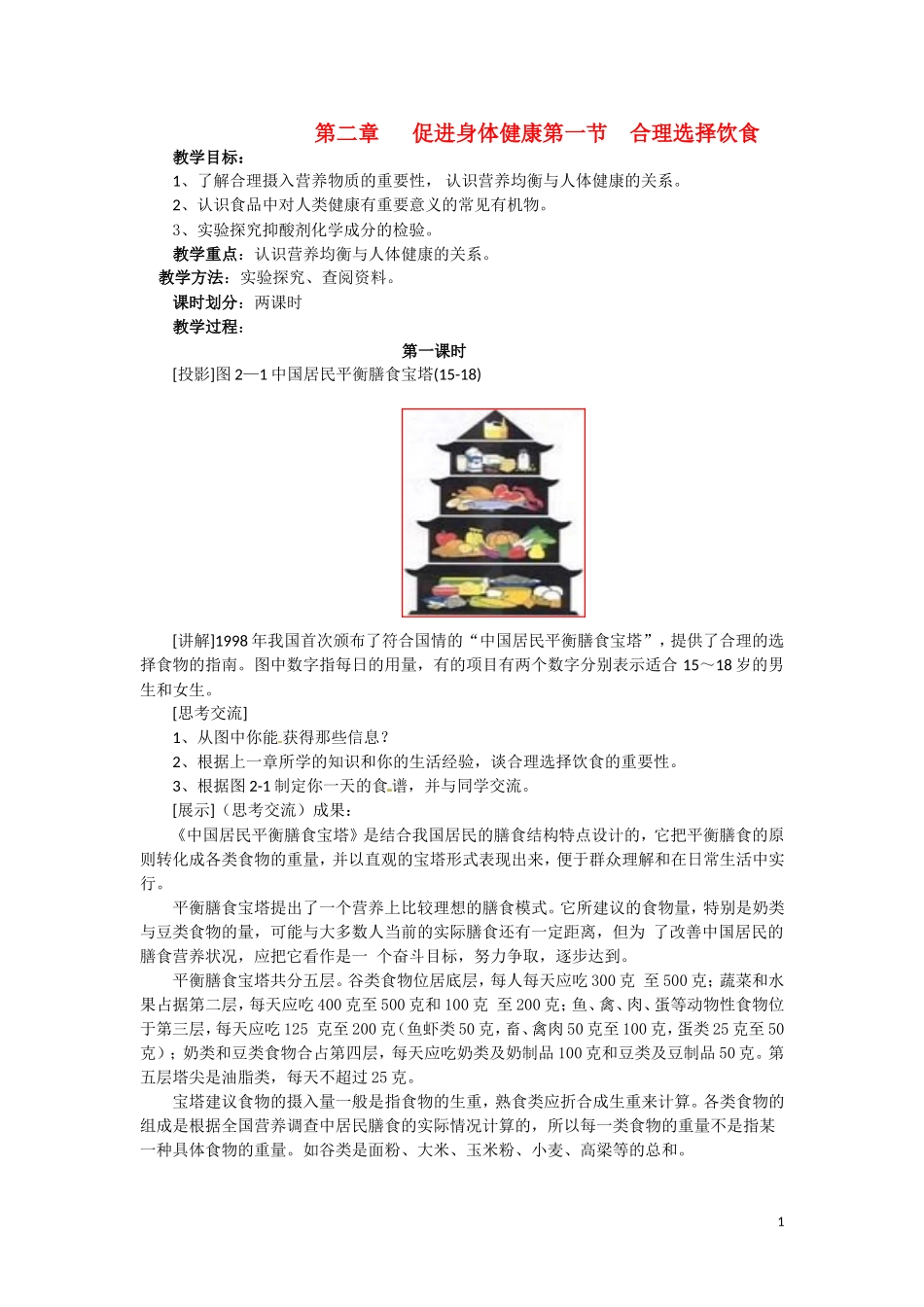 高中化学 2.1《合理选择饮食》教案（1）新人教版选修1_第1页