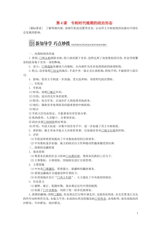高中历史 专题一 古代中国的政治制度 第4课 专制时代晚期的政治形态讲义 人民版必修1-人民版高一必修1历史教案
