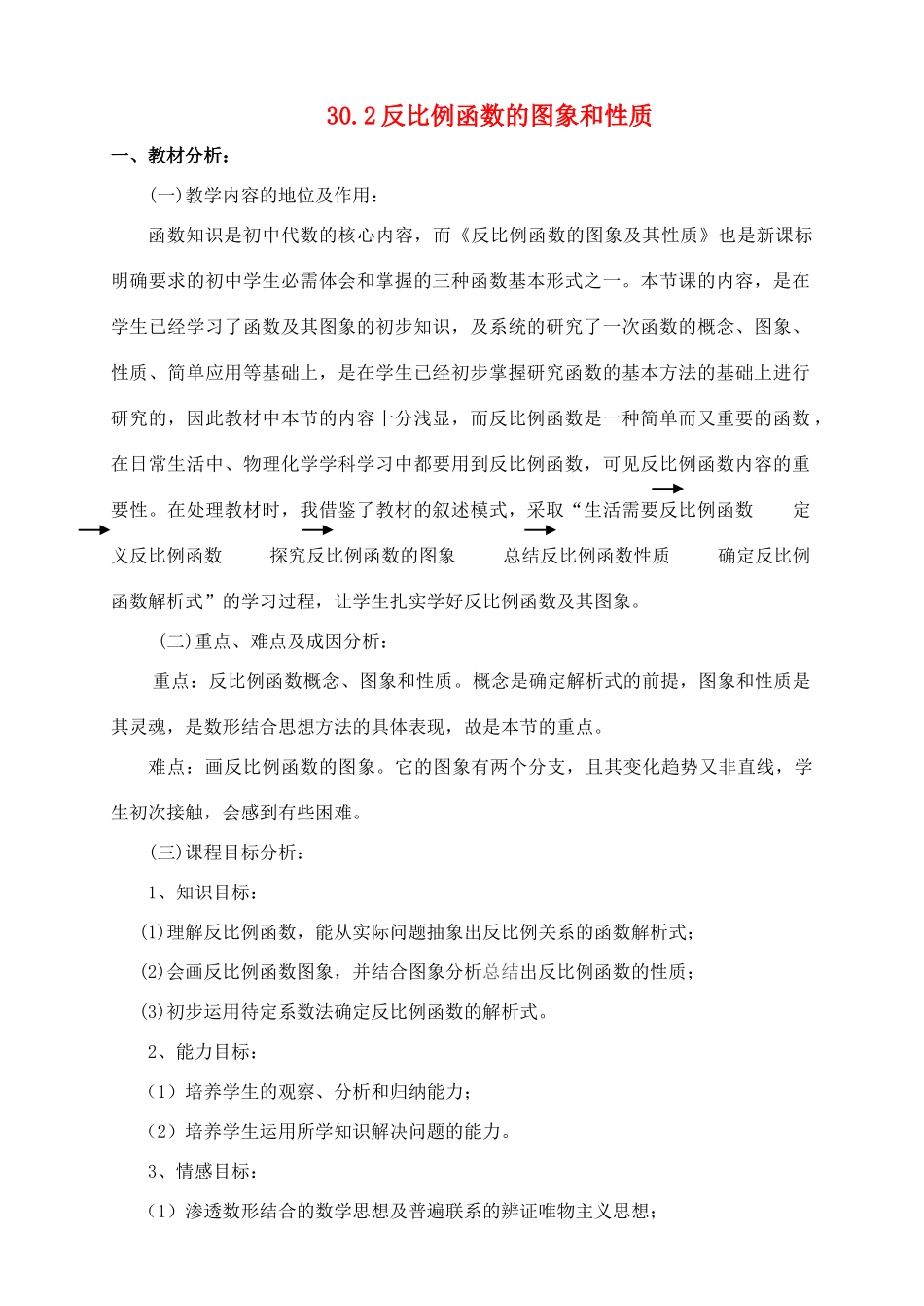 九年级数学上册 30.2反比例函数的图象和性质教案 冀教版_第1页
