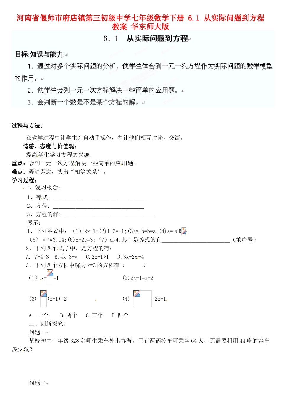 河南省偃师市府店镇第三初级中学七年级数学下册 6.1 从实际问题到方程教案 华东师大版_第1页