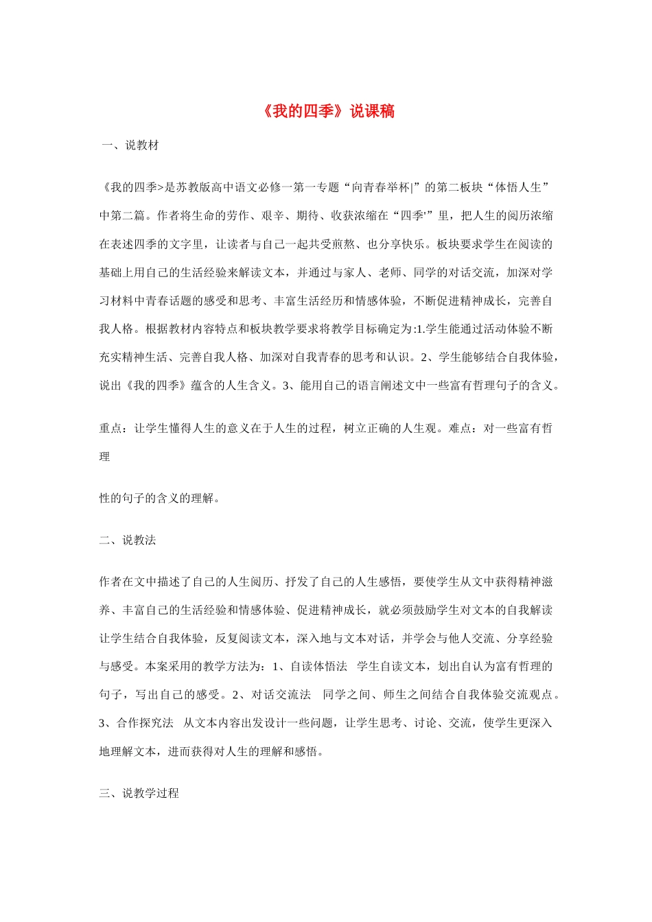 高中语文 第一专题之《我的四季》说课稿 苏教版必修1_第1页