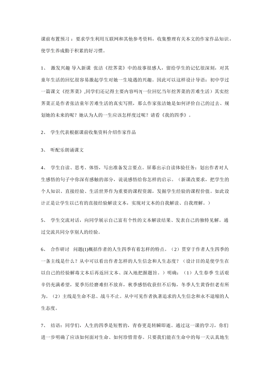 高中语文 第一专题之《我的四季》说课稿 苏教版必修1_第2页