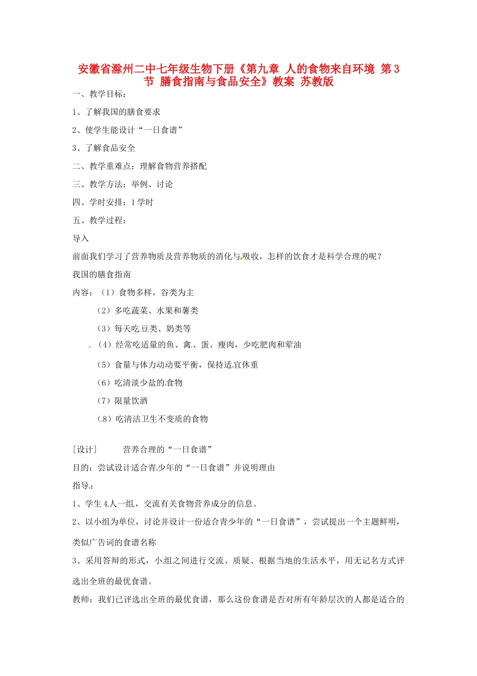 安徽省滁州二中七年级生物下册《第九章 人的食物来自环境 第3节 膳食指南与食品安全》教案 苏教版_第1页
