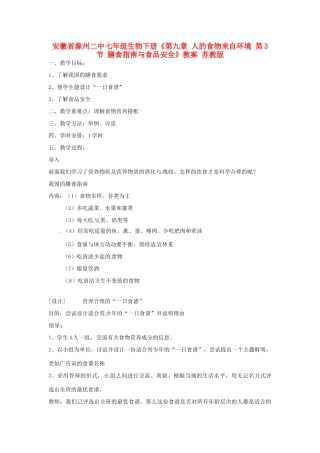 安徽省滁州二中七年级生物下册《第九章 人的食物来自环境 第3节 膳食指南与食品安全》教案 苏教版