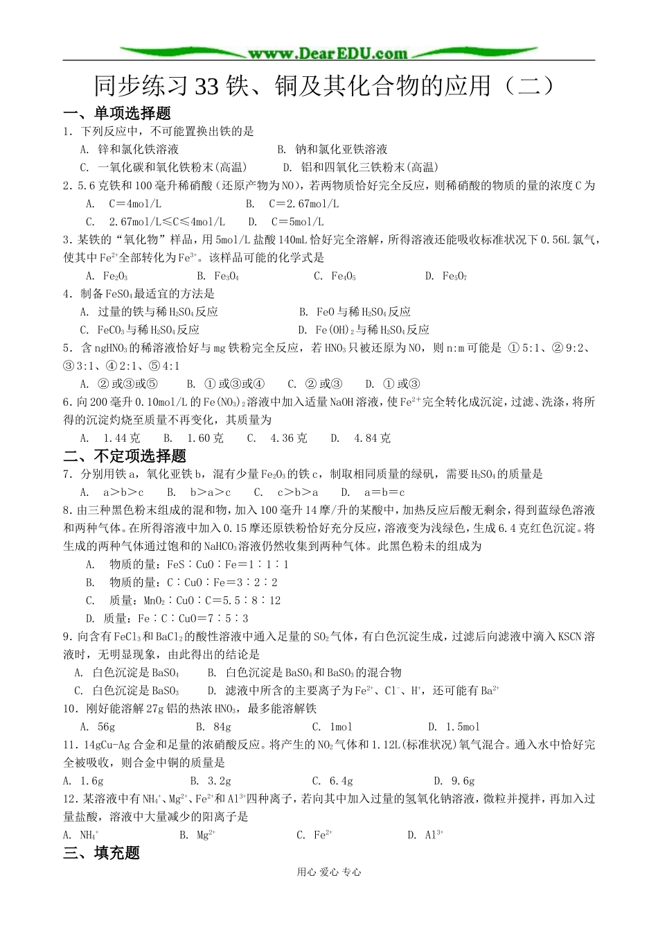 高中化学铁、铜及其化合物的应用二苏教版 必修1_第1页