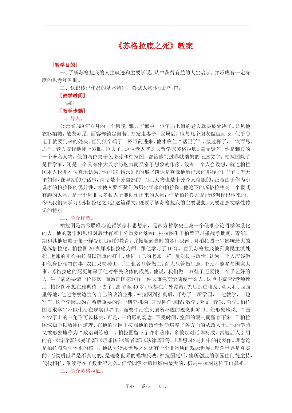 高中语文：1.4 苏格拉底之死 教案 语文版必修2_第1页