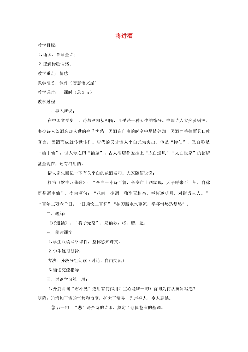 高中语文 第三单元 将进酒教学设计 新人教版选修《中国古代诗歌散文欣赏》-新人教版高二《中国古代诗歌散文欣赏》语文教案_第1页