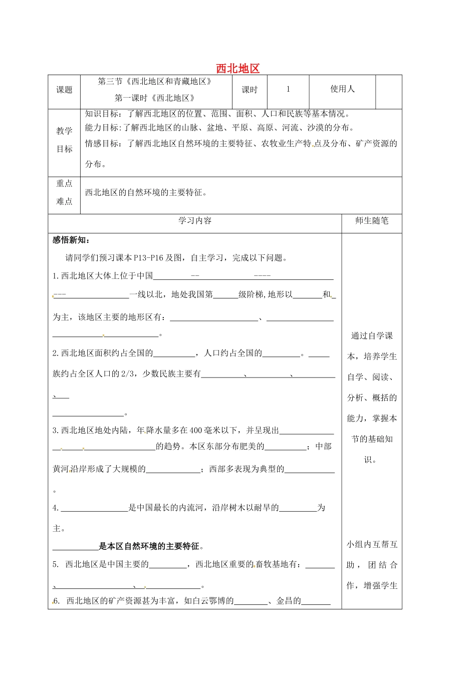八年级地理下册 5.3 西北地区和青藏地区（第1课时 西北地区）教案 （新版）湘教版-（新版）湘教版初中八年级下册地理教案_第1页