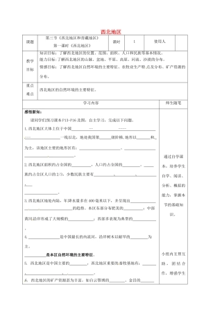 八年级地理下册 5.3 西北地区和青藏地区（第1课时 西北地区）教案 （新版）湘教版-（新版）湘教版初中八年级下册地理教案