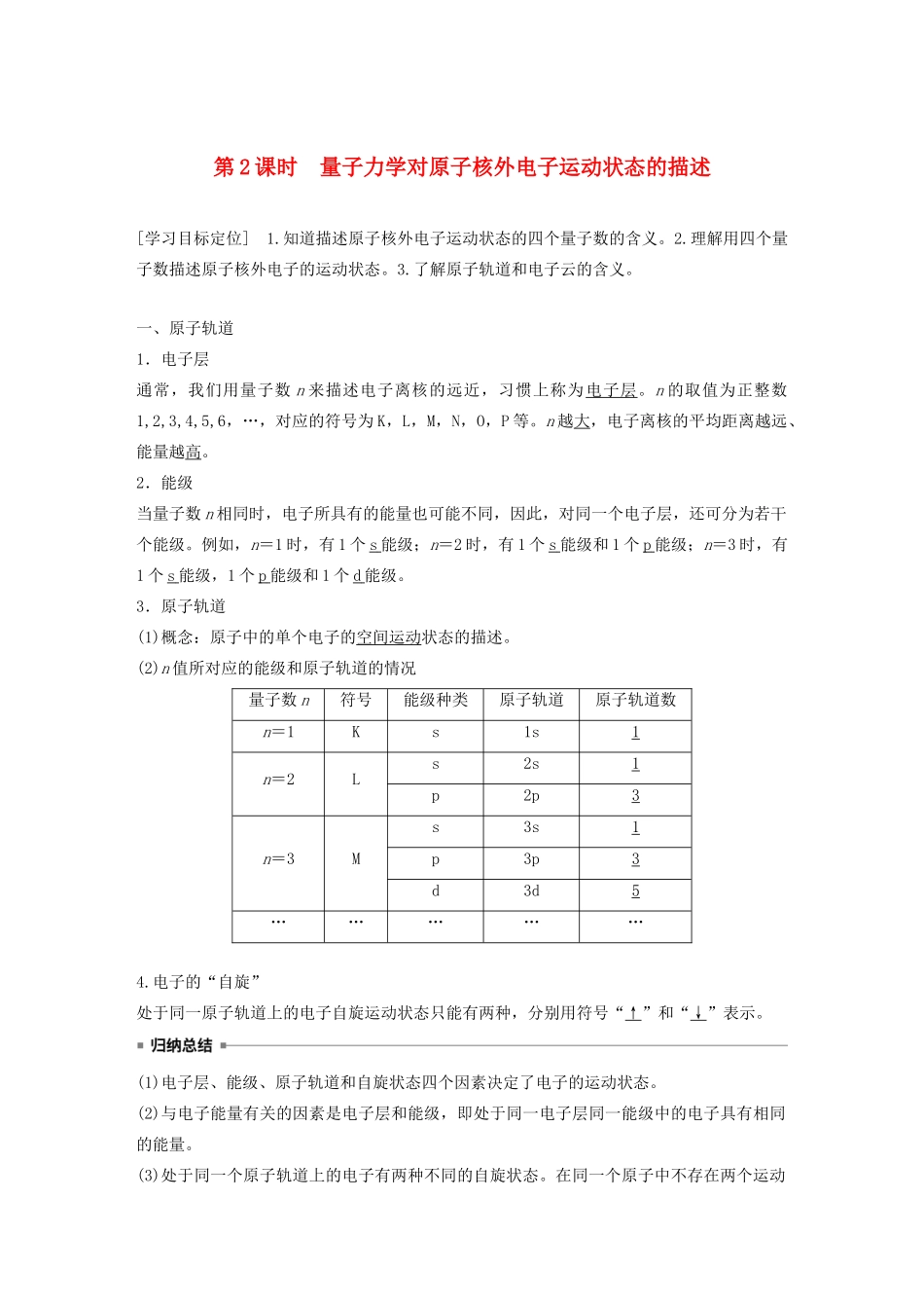 高中化学 第1章 第1节 原子结构模型 第2课时 量子力学对原子核外电子运动状态的描述教案 鲁科版选修3-鲁科版高二选修3化学教案_第1页