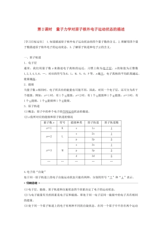 高中化学 第1章 第1节 原子结构模型 第2课时 量子力学对原子核外电子运动状态的描述教案 鲁科版选修3-鲁科版高二选修3化学教案
