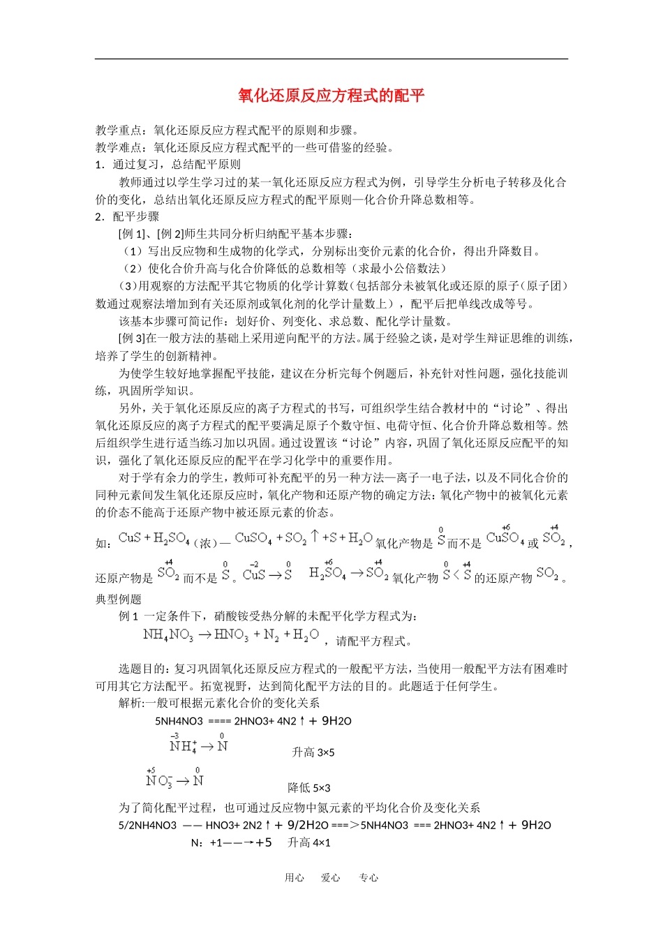 高中化学：1.4 氧化还原反应方程式的配平 教案（1）（旧人教版必修2）_第1页