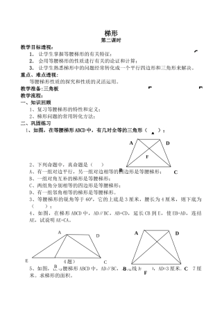 华师大版八年级数学上册梯形 第2课时