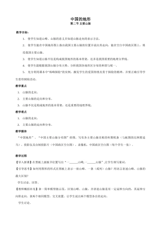 八年级地理中国的地形(2)新人教版