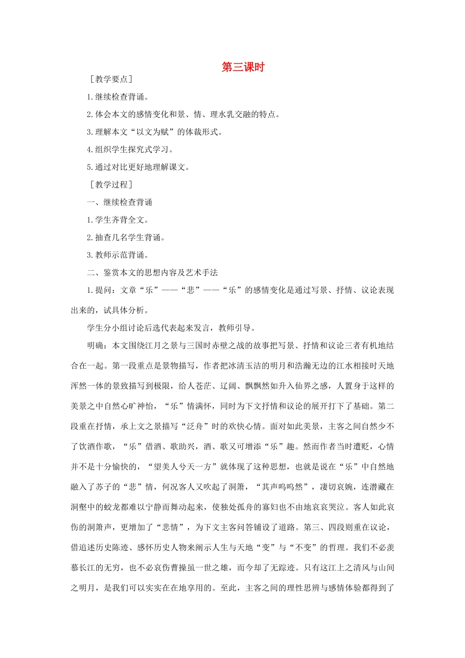 高中语文 20赤壁赋（第三课时）精品教案 大纲人教版第四册_第1页