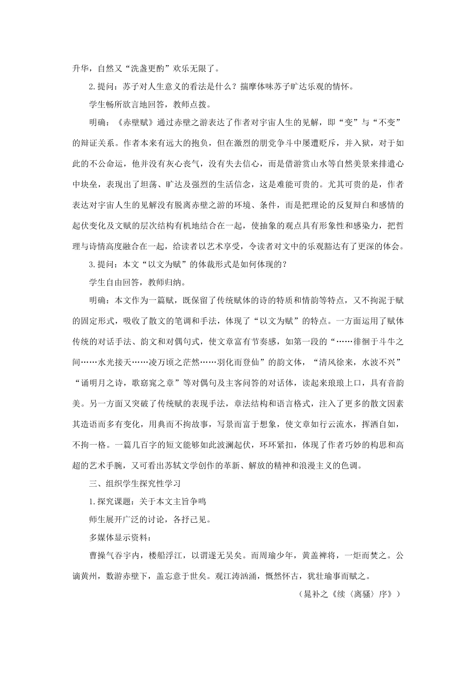 高中语文 20赤壁赋（第三课时）精品教案 大纲人教版第四册_第2页