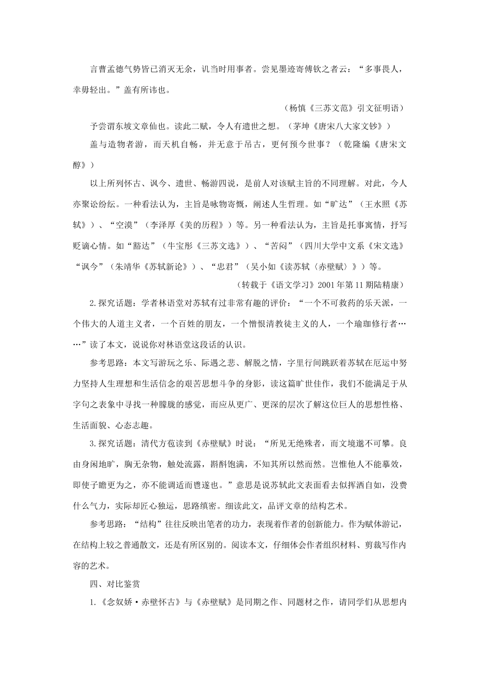 高中语文 20赤壁赋（第三课时）精品教案 大纲人教版第四册_第3页