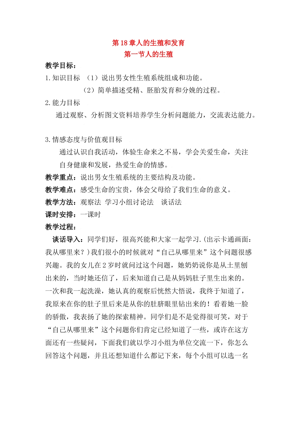 八年级生物：第19章第1节人的生殖和发育教案北师大版_第1页