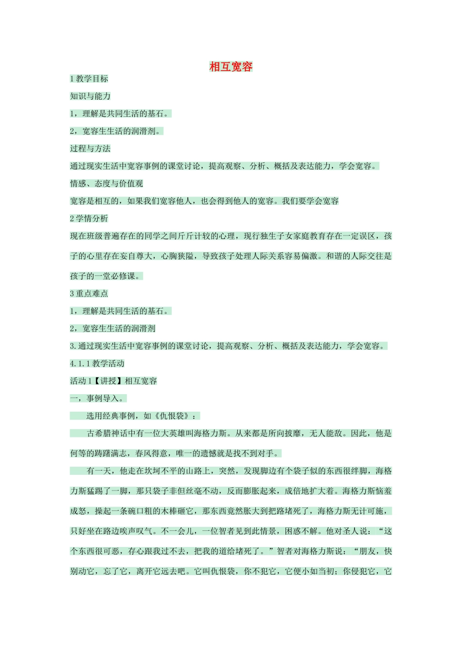 七年级政治上册 第7课 相互宽容教案 北师大版-北师大版初中七年级上册政治教案_第1页